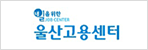 울산고용센터