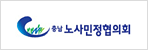 충남노사민정협의회