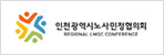 인천광역시노사민정협의회