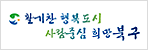 활기찬 행복도시 사람중심 희망북구