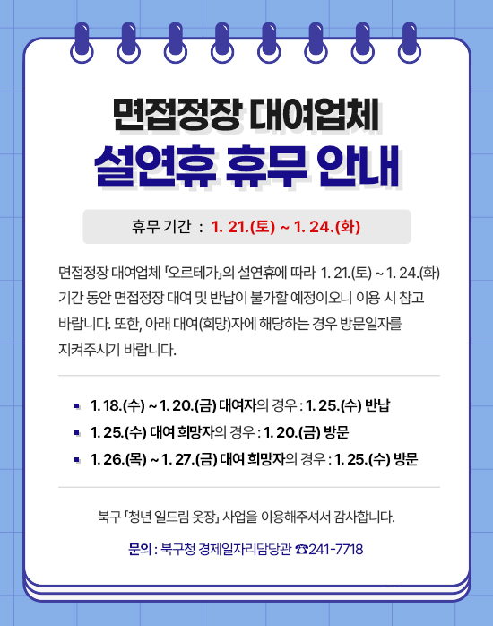 면접정장 대여업체 설연휴 휴무 안내