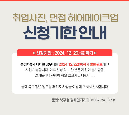 취업사진, 면접 헤어메이크업 신청 기한 안내