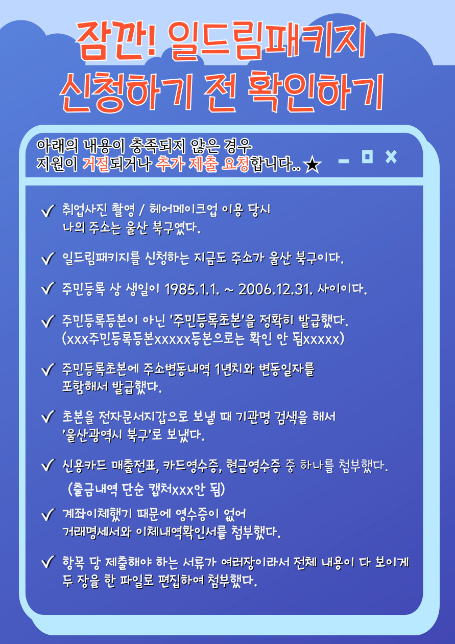 일드림 신청 전 확인사항