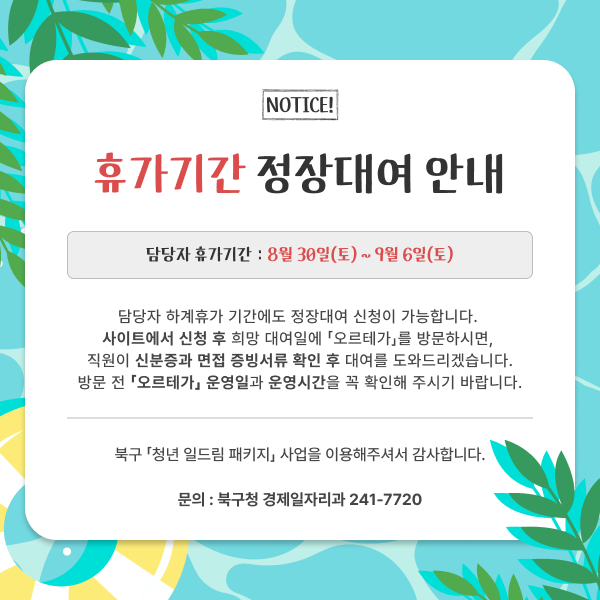 휴가기간 정장대여 안내