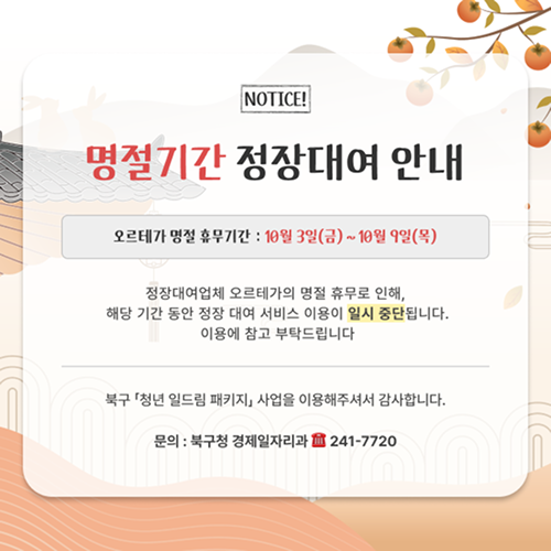 명절기간 정장대여 안내