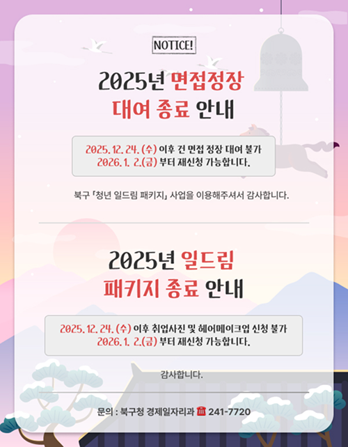 2025년 면접정장 대여종료 및 일드림 패키지 종료 안내