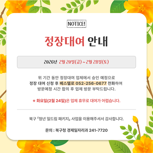 2025년 면접정장 대여종료 및 일드림 패키지 종료 안내