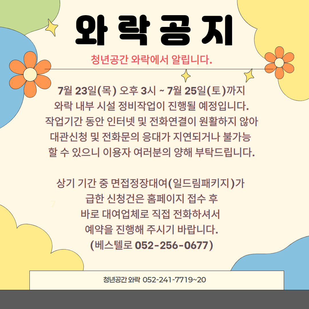 7월23일3시부터 7월25일 와락 내부시설 정비작업