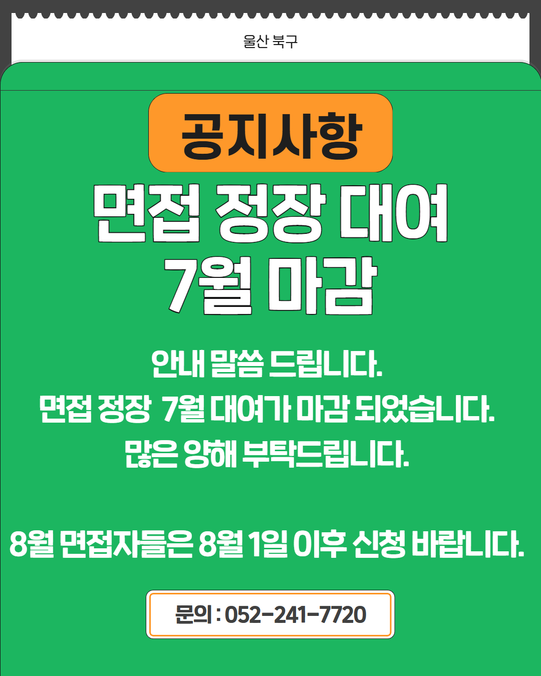 7월 면접정장 대여 종료