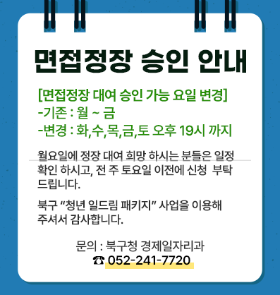 2025년 면접정장 승인 안내 팝업