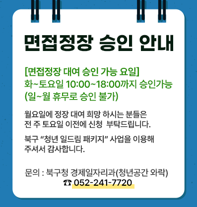 2026년 면접정장 승인 안내 팝업