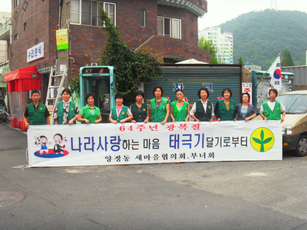 제64주년 광복절 기념 태극기 달기 캠페인 실시