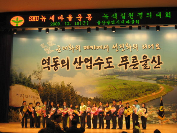 SMU 뉴새마을운동 녹색실천결의대회