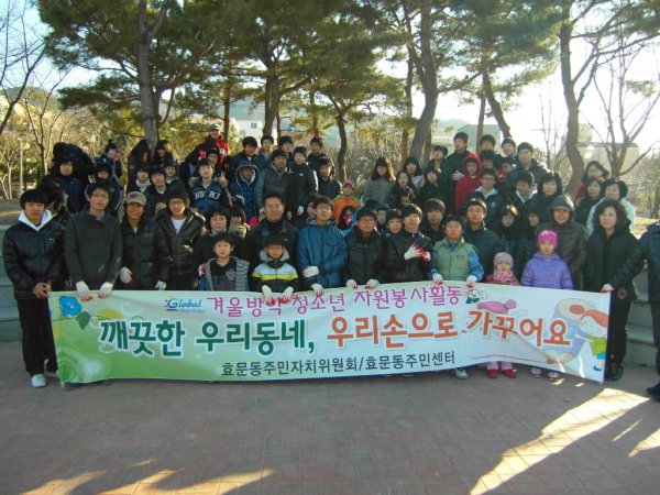 겨울방학 청소년 환경정비 봉사활동