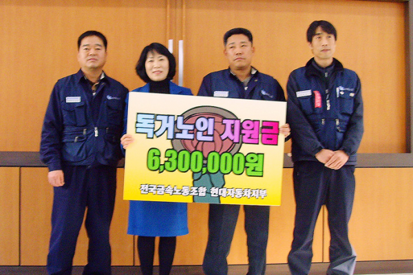 현대자동차(주)노조, 불우이웃돕기 성금 전달