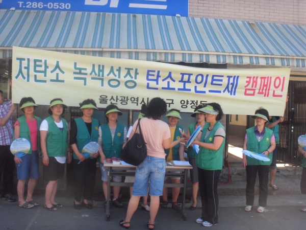 양정동 그린스타트 운동 및 탄소포인트제 가입 홍보(7.20)