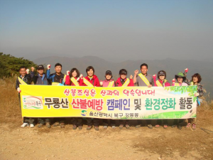 직원 무룡산 등반 및 산불예방캠페인, 환경정비 실시