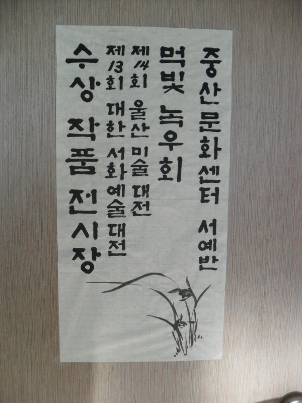 중산문화센터 서예반 작품 전시회 보러오세요~~