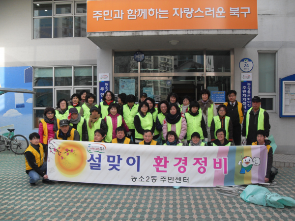 2011년 설맞이 환경정비 실시