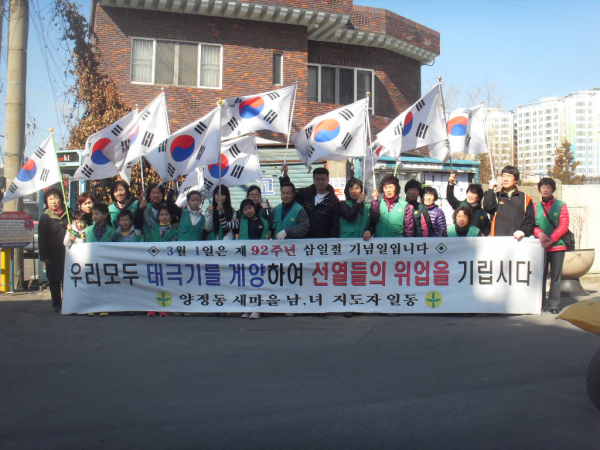 양정동 새마을협의회, 부녀회 3.1절 태극기달기 운동 전개