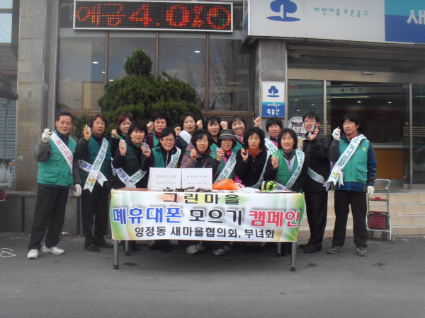 양정동 새마을협의회, 부녀회 폐 휴대폰 모으기 캠페인