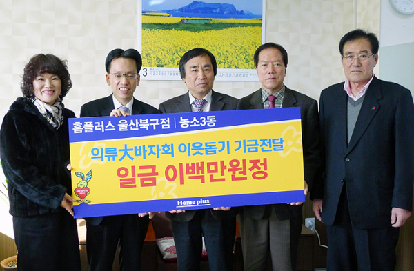 홈플러스 울산북구점 이웃돕기 성금 전달