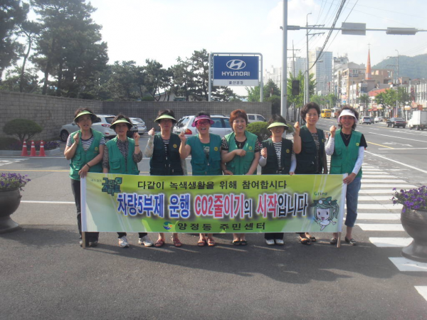 양정동 그린마을추진위원회 고유가극복 차량5부제 참여캠페인 실시