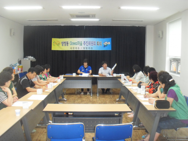 양정동 Green 마을 추진위원회 정기회의 개최