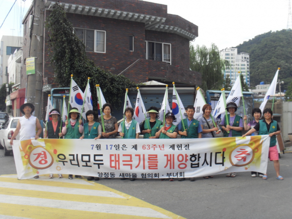 양정동 새마을협의회 및 부녀회 제63주년 제헌절 태극기 달기 캠페인