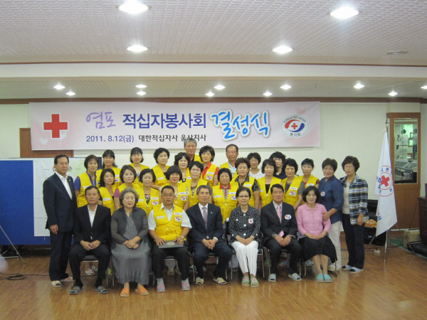 염포동 ｢염포 적십자봉사회｣ 결성식