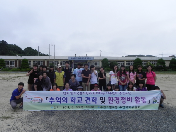 염포 청소년봉사단 어르신과 함께 추억의 학교 견학 및 환경정비 활동