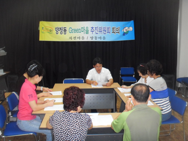 양정동 그린마을 추진위원회 정기회의 개최