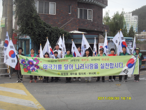 양정동 새마을협의회/부녀회 태극기 달기 운동 캠페인 실시