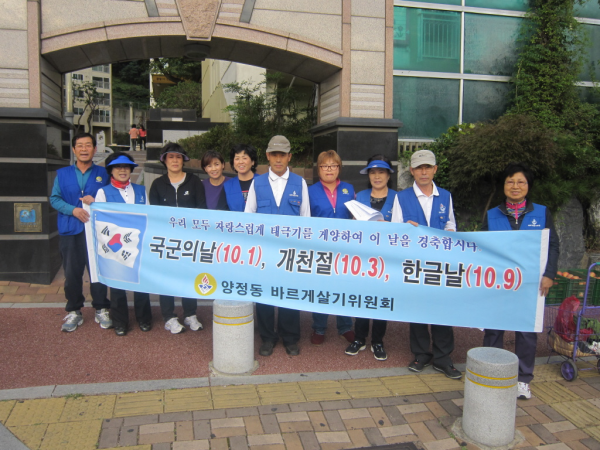 양정동 바르게살기위원회 태극기 달기 운동 캠페인 실시