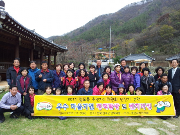 염포동 주민자치위원회 선진지 견학