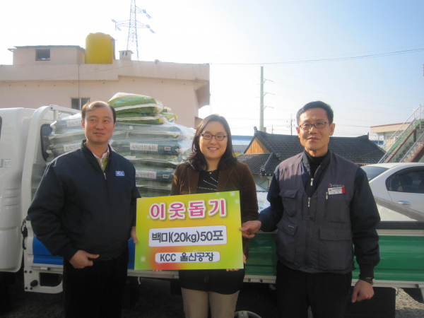 KCC울산공장 이웃돕기 백미 전달