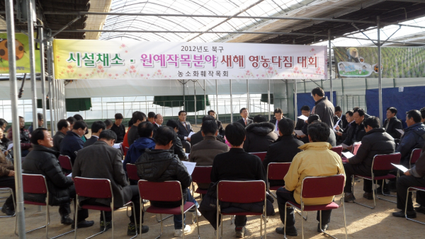 시설채소, 원예부분 새해 영농다짐대회