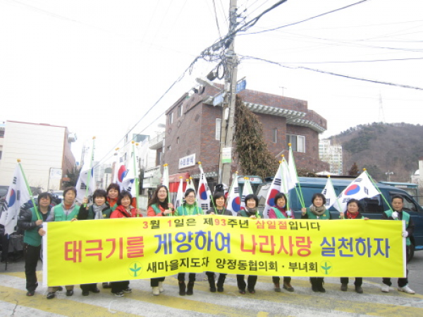 93주년 3.1절 기념 양정동 태극기 게양 행사