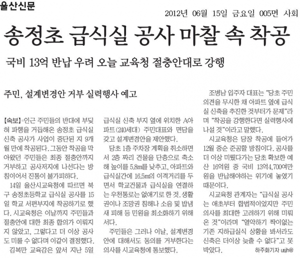 언론보도(송정초 급식실 신축 마찰)