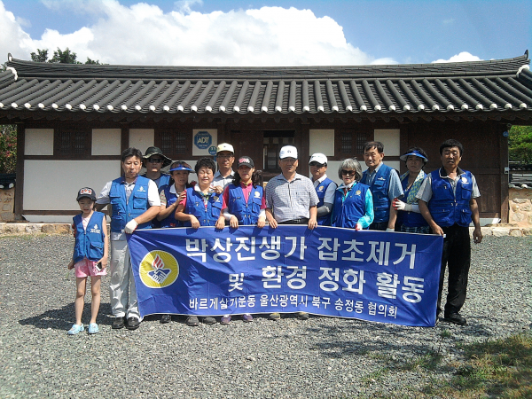박상진 의사 생가 환경정비1(바르게 살기 운동)