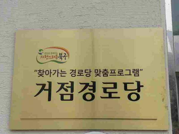 (농소2동) 약수 경로당 찾아가는 경로당 맞춤프로그램 개강식