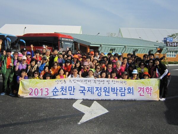 2013 순천만 국제정원 박람회 견학