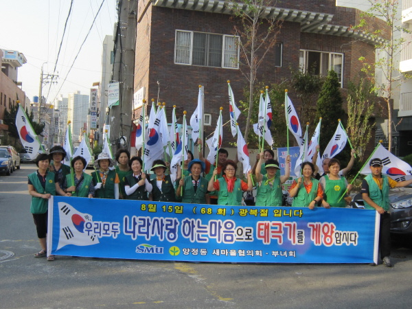 양정동 새마을협의회/부녀회 태극기 달기운동