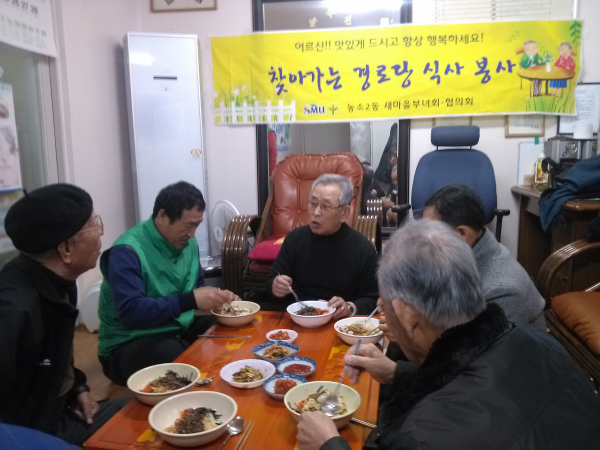 (농소2동) 새마을 경로당 식사봉사