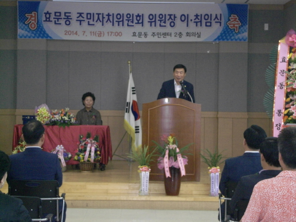 효문동 주민자치위원장 이 취임식 