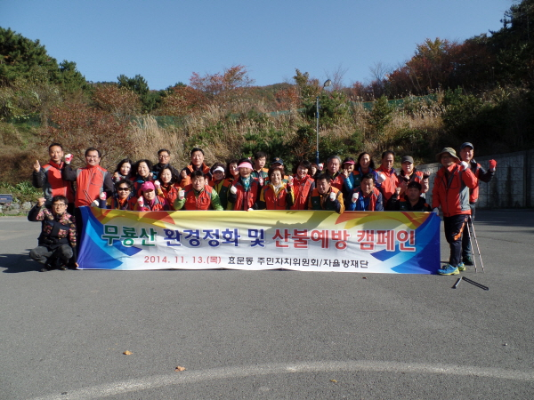 무룡산 환경정화 및산불예방 캠페인 실시