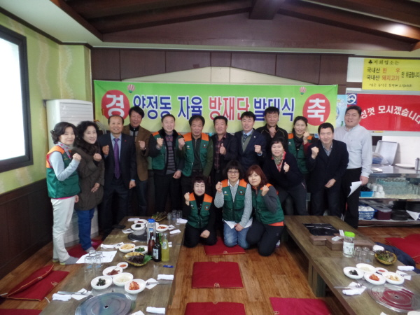 양정동 자율방재단 발대식