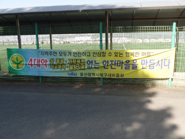 4대악 없는 안전마을 만들기 캠페인 실시