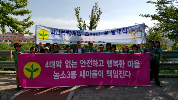 새마을 협의회 및 부녀회 학교폭력 근절 캠페인 실시