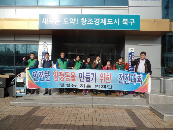 자율방재단 \'안전한 양정만들기 전진대회\'
